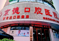 商丘京德口腔医院
