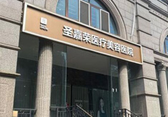 北京圣嘉荣医疗美容医院