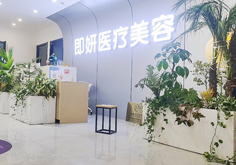 三门峡即妍医疗美容门诊部