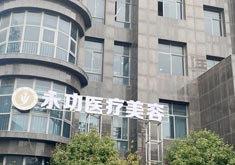 阜阳颍州永功医疗美容门诊部