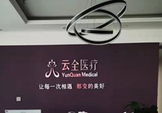北京云全医疗美容门诊部