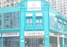 合肥美泽医疗美容门诊部