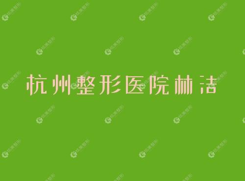 杭州整形医院林洁 杭州整形医院林洁
