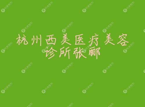 杭州西美医疗美容诊所张郦 杭州西美医疗美容诊所张郦