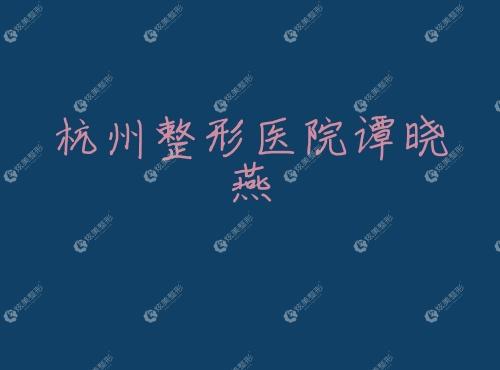 杭州整形医院谭晓燕 杭州整形医院谭晓燕