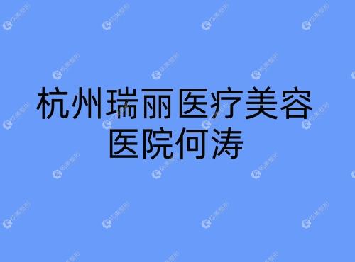 杭州瑞丽医疗美容医院何涛17qzx.com 杭州瑞丽医疗美容医院何涛17qzx.com