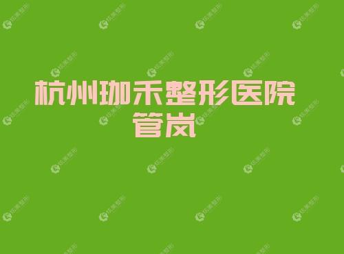 杭州珈禾整形医院管岚 杭州珈禾整形医院管岚