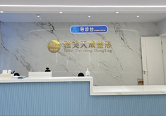 周口雅美天成医疗美容门诊部