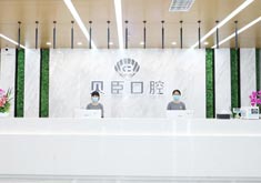 成都锦江贝臣口腔门诊部