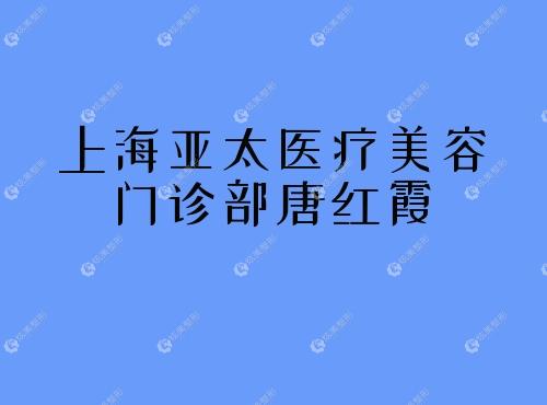 上海亚太医疗美容门诊部唐红霞 上海亚太医疗美容门诊部唐红霞