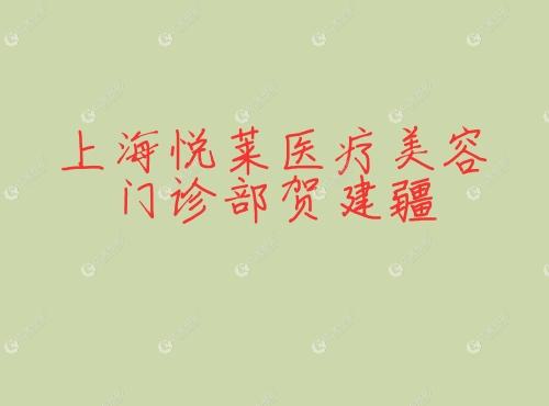 上海悦莱医疗美容门诊部贺www.17qzx.com建疆 上海悦莱医疗美容门诊部贺www.17qzx.com建疆
