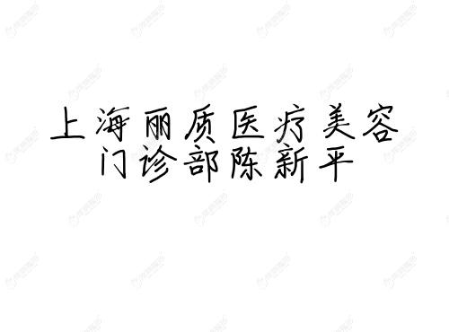 上海丽质医疗美容门诊部陈新平 上海丽质医疗美容门诊部陈新平