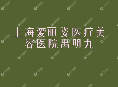 上海爱丽姿医疗美容医院禹明九 上海爱丽姿医疗美容医院禹明九