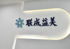 广州联成益美医疗美容门诊部