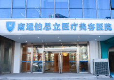 南通伯思立美容医院