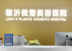 临沂微整美容医院