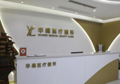 平顶山华薇医疗美容门诊部
