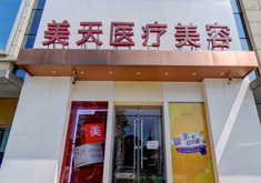 北京美天医疗美容门诊部