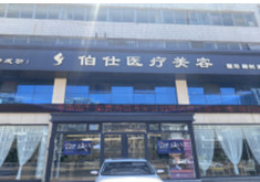 烟台伯仕医疗美容门诊部