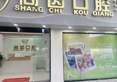 莆田尚齿口腔诊所