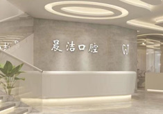 福州晨洁口腔门诊部