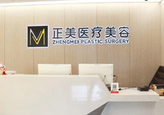 北京正美医疗美容诊所