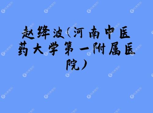 郑州下颌角手术医生排名新鲜出炉:赵绛波、李钢做长曲线下颌角技术好