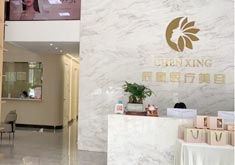 咸宁辰星医疗美容门诊部