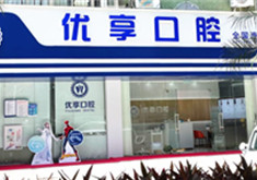 珠海雅乐优享口腔门诊部