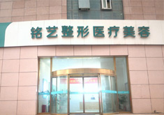 郑州铭艺医疗美容门诊部