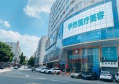 东莞伊然医疗美容门诊部