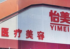 大理怡美医疗美容门诊部