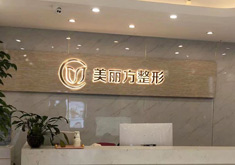 吉首美丽方医疗美容诊所