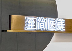 广州至简医疗美容门诊部