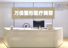 无锡万佳医疗美容门诊部