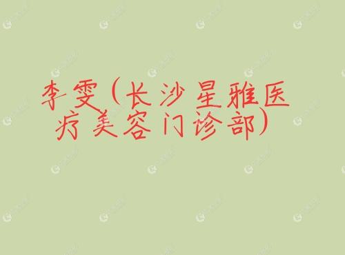 李雯长沙星雅医疗美容门诊部 李雯长沙星雅医疗美容门诊部