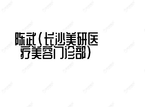 陈武长沙美研医疗美容门诊部 陈武长沙美研医疗美容门诊部