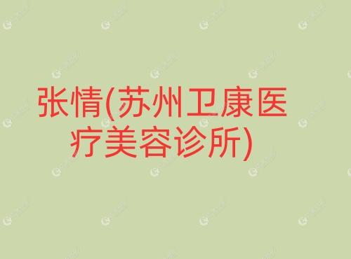 张情苏州卫康医疗美容诊所 张情苏州卫康医疗美容诊所