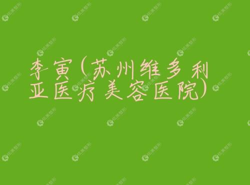李寅苏州维多利亚医疗美容医院 李寅苏州维多利亚医疗美容医院