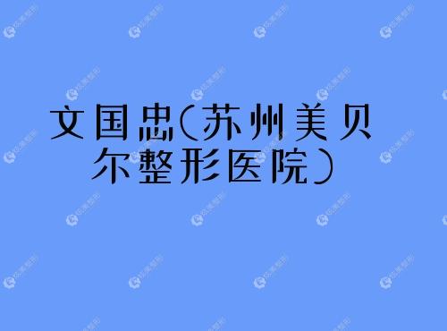 文国忠苏州美贝尔整形医院 文国忠苏州美贝尔整形医院
