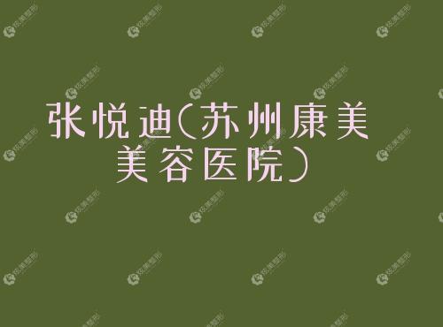 张悦迪苏州康美美容医院 张悦迪苏州康美美容医院