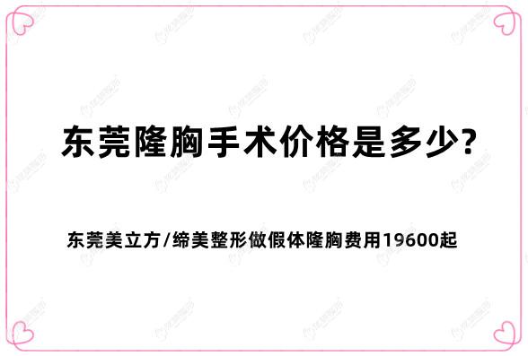 东莞隆胸手术价格是多少?东莞美立方/缔美整形做假体隆胸费用19600起