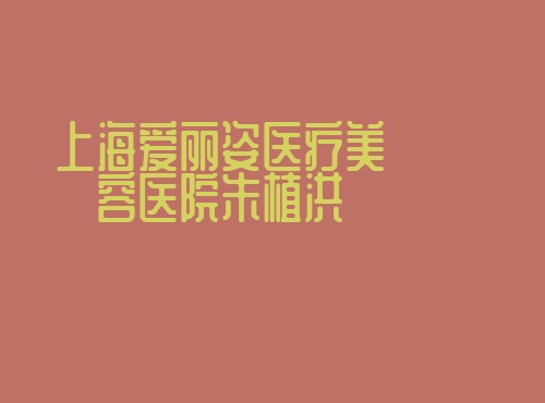 上海爱丽姿医疗美容医院朱植洪 上海爱丽姿医疗美容医院朱植洪