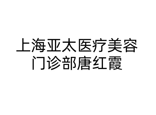 上海亚太医疗美容门诊部唐红霞 上海亚太医疗美容门诊部唐红霞