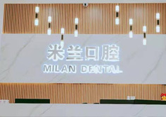 沈阳米兰口腔门诊部