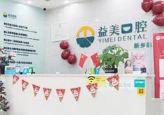 新乡红旗益美口腔诊所