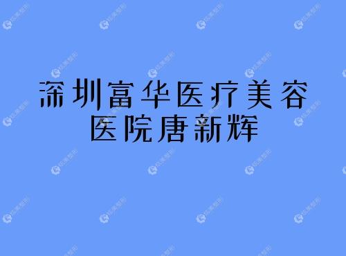深圳富华医疗美容医院唐新辉 深圳富华医疗美容医院唐新辉