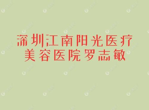 深圳江南阳光医疗美容医院罗志敏 深圳江南阳光医疗美容医院罗志敏