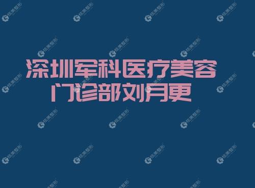 深圳军科医疗美容门诊部刘月更 深圳军科医疗美容门诊部刘月更