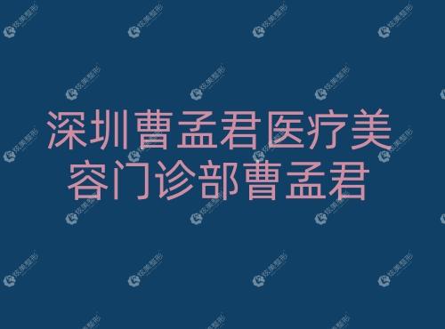 深圳曹孟君医疗美容门诊部曹孟君 深圳曹孟君医疗美容门诊部曹孟君